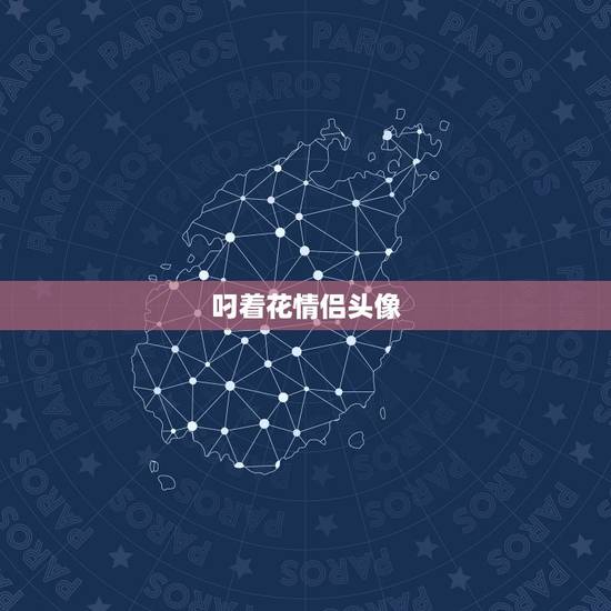 叼着花情侣头像,找到一个关于一个女的 叼着花情侣头像,找到一个关于一个女的