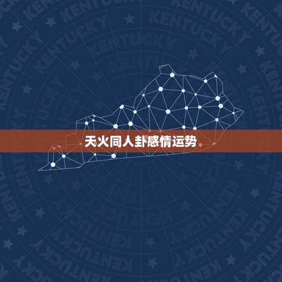 天火同人卦感情运势，天火同人卦变水火既济问感情