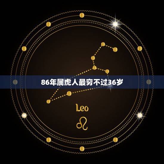 86年属虎人最穷不过36岁 86年属虎36岁本命运势