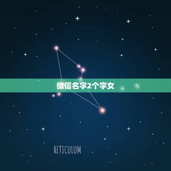微信名字2个字女,个性微信名三个字的 微信名字2个字女,个性微信名三个字的