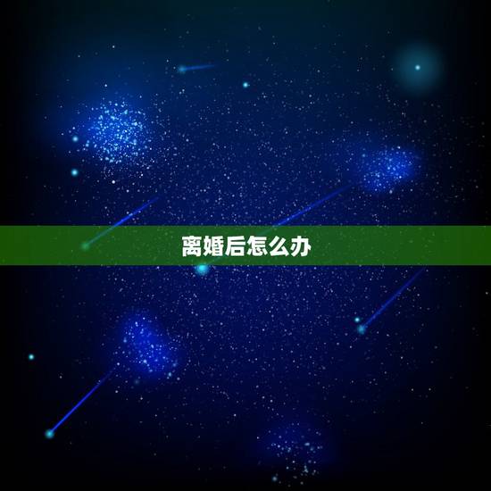 离婚后怎么办 女人死心要离婚有必要挽回吗 离婚后怎么办 女人死心要离婚有必要挽回吗
