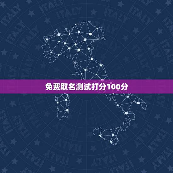 免费取名测试打分100分，名字打分测试100分的女孩刘睿欣