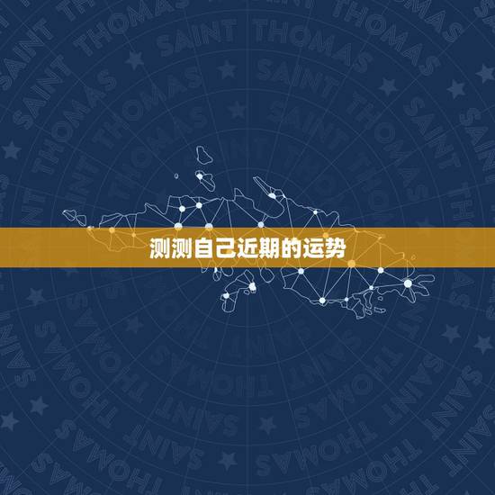 测测自己近期的运势,如何短时间内测试自己的运气 测测自己近期的运势,如何短时间内测试自己的运气