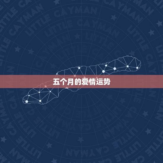 五个月的爱情运势,帮我算一下近期的运程:事业,爱情 五个月的爱情运势,帮我算一下近期的运程:事业,爱情