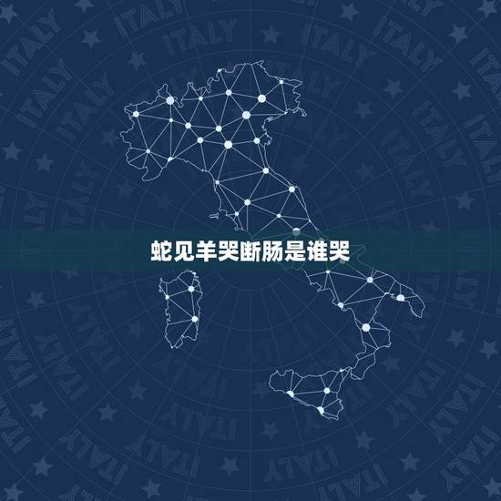 蛇见羊哭断肠是谁哭，蛇女配羊男婚姻如何