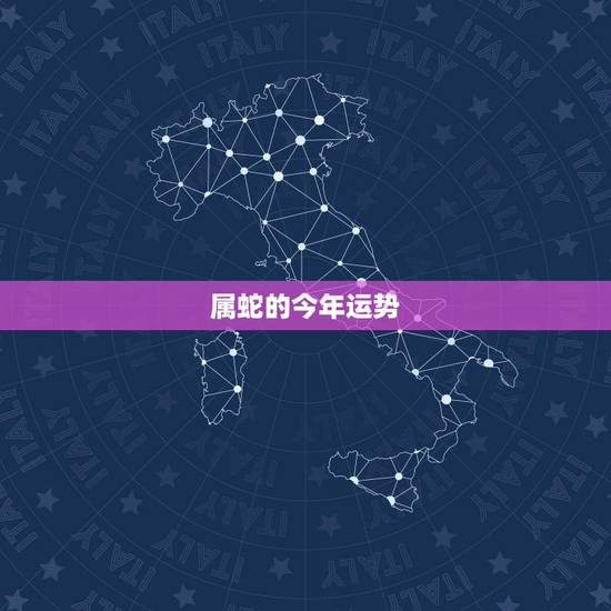属蛇的今年运势,属蛇人的婚姻与命运 属蛇的今年运势,属蛇人的婚姻与命运