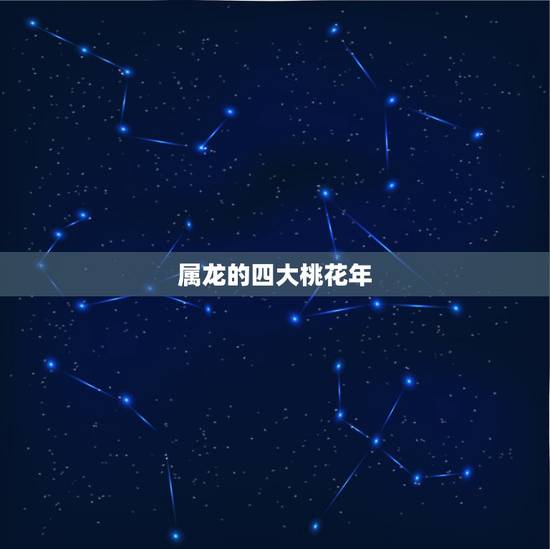 属龙的四大桃花年，大林木命绝对不能住的楼层