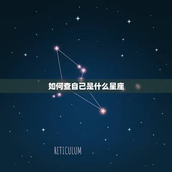 如何查自己是什么星座，自己什么星座怎么查