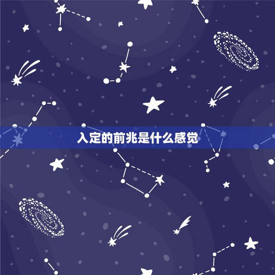 入定的前兆是什么感觉，入定是什么感觉？