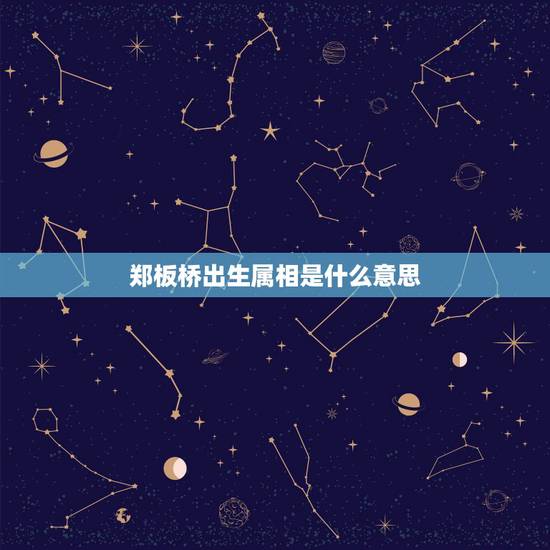 郑板桥出生属相是什么意思，郑板桥属什么生肖求解