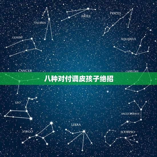 八种对付调皮孩子绝招,对付调皮捣蛋的孩子有什么好的办法?幼儿园小班。 八种对付调皮孩子绝招,对付调皮捣蛋的孩子有什么好的办法?幼儿园小班。