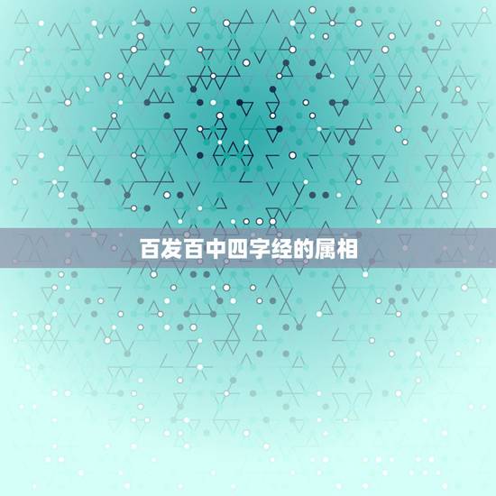 百发百中四字经的属相,关于七和八的四字成语有哪些 百发百中四字经的属相,关于七和八的四字成语有哪些