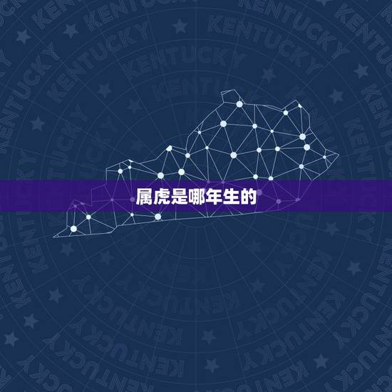 属虎是哪年生的,老虎是哪年出生的 属虎是哪年生的,老虎是哪年出生的