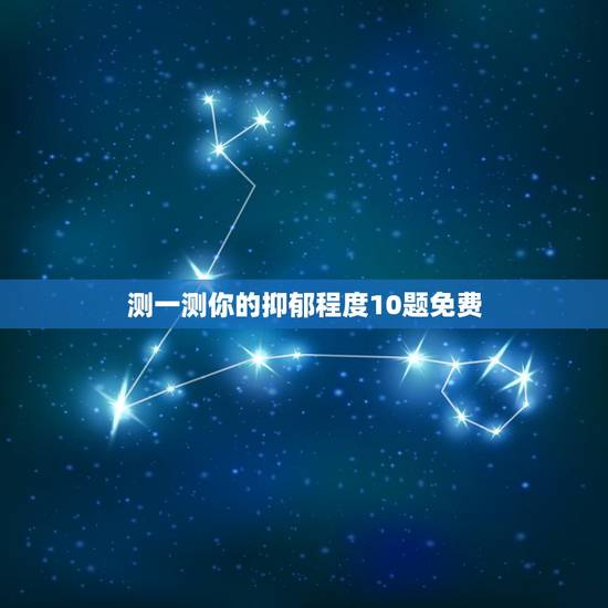 测一测你的抑郁程度10题免费,求一份抑郁症测试题,要超准的 测一测你的抑郁程度10题免费,求一份抑郁症测试题,要超准的