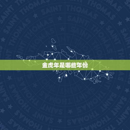 金虎年是哪些年份，请问2010年虎年是金虎年吗？还是什么年？