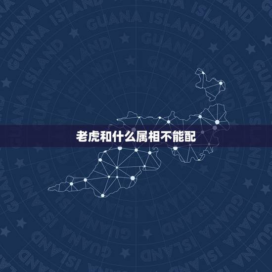 老虎和什么属相不能配,85年属牛男和86年属虎女 婚配吗 ?谢谢! 老虎和什么属相不能配,85年属牛男和86年属虎女 婚配吗 ?谢谢!