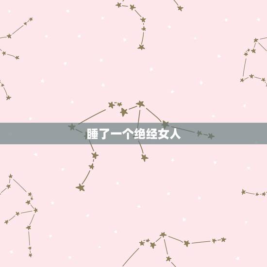 睡了一个绝经女人，女人绝经后是否衰老的快