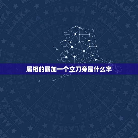 属相的属加一个立刀旁是什么字,属字加一个利刀旁念什么 属相的属加一个立刀旁是什么字,属字加一个利刀旁念什么