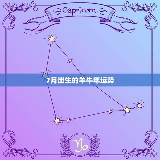 7月出生的羊牛年运势,牛年属羊的运势怎么样2023 7月出生的羊牛年运势,牛年属羊的运势怎么样2023