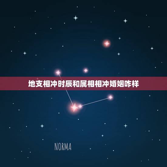 地支相冲时辰和属相相冲婚姻咋样,生肖相冲,时辰又相冲人怎么办,己经结婚 地支相冲时辰和属相相冲婚姻咋样,生肖相冲,时辰又相冲人怎么办,己经结婚