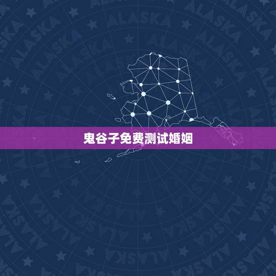 鬼谷子免费测试婚姻,婚姻测算 免费缘分指数测试 鬼谷子免费测试婚姻,婚姻测算 免费缘分指数测试
