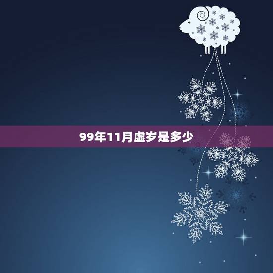 99年11月虚岁是多少,周岁和虚岁是什么意思 99年11月虚岁是多少,周岁和虚岁是什么意思