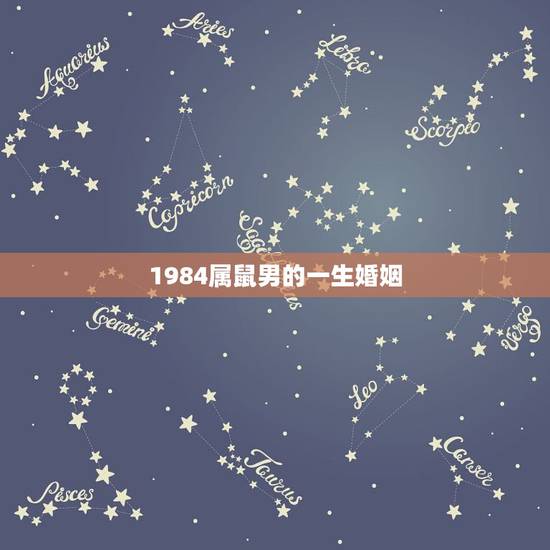 1984属鼠男的一生婚姻,1984年属鼠男的婚姻状况如何? 1984属鼠男的一生婚姻,1984年属鼠男的婚姻状况如何?