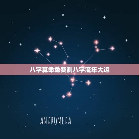 八字算命免费测八字流年大运,生辰八字算命2022 运势 八字算命免费测八字流年大运,生辰八字算命2022 运势