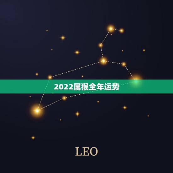 2022属猴全年运势，2022年属猴人的运程
