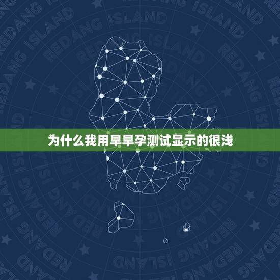 为什么我用早早孕测试显示的很浅,验孕试纸一般什么时候检测比较准确? 为什么我用早早孕测试显示的很浅,验孕试纸一般什么时候检测比较准确?