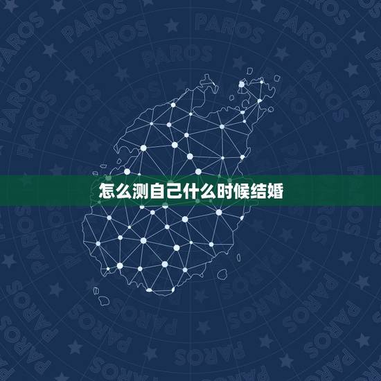 怎么测自己什么时候结婚，怎样才能测试自己什么时候结婚？