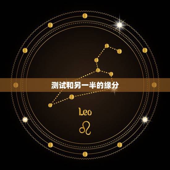 测试和另一半的缘分,测试你和你的另一半是否相配! 测试和另一半的缘分,测试你和你的另一半是否相配!