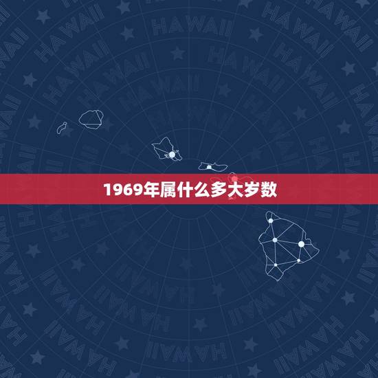 1969年属什么多大岁数，属大龙今年多大岁数