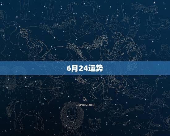 6月24运势,天秤座6月24日运势和幸运色 6月24运势,天秤座6月24日运势和幸运色