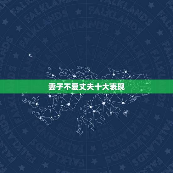 妻子不爱丈夫十大表现,老婆不爱老公的表现有哪些? 妻子不爱丈夫十大表现,老婆不爱老公的表现有哪些?