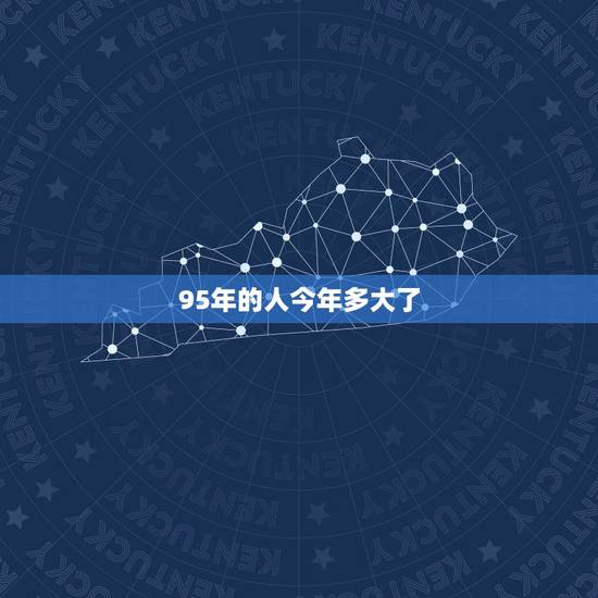 95年的人今年多大了，95年属猪是什么命