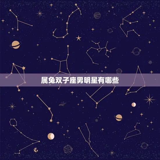 属兔双子座男明星有哪些 属兔双子座男明星有哪些