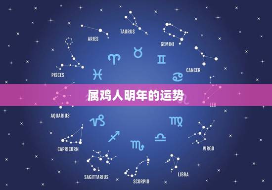 属鸡人明年的运势，明年属鸡的运势怎么样