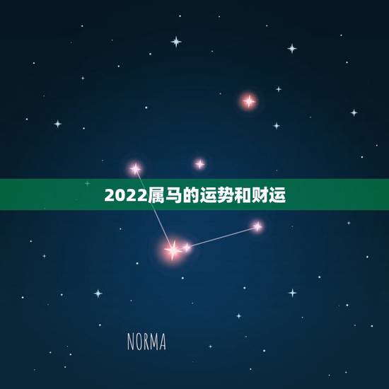 2022属马的运势和财运，78年属马2022年运势