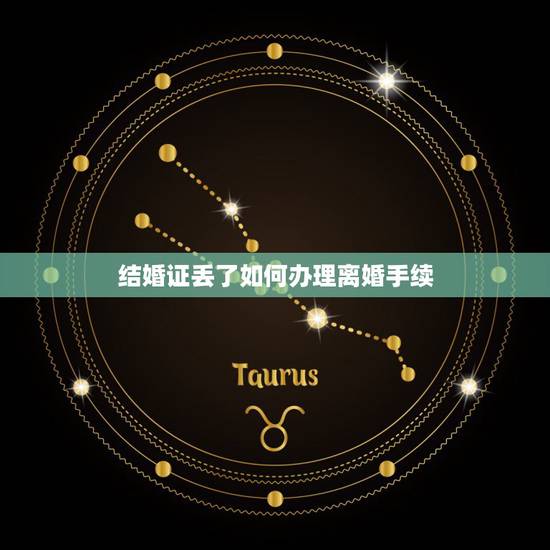 结婚证丢了如何办理离婚手续，结婚证丢了，办理离婚手续会不会太麻烦？