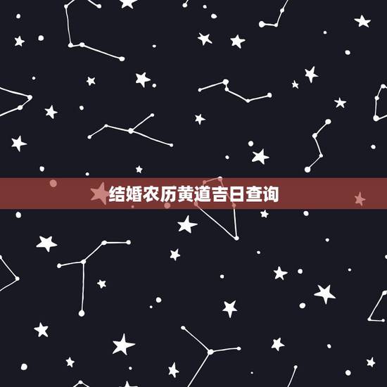 结婚农历黄道吉日查询,结婚黄道吉日查询 结婚农历黄道吉日查询,结婚黄道吉日查询