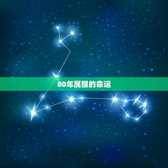 80年属猴的命运,1980属猴的40岁以后 80年属猴的命运,1980属猴的40岁以后