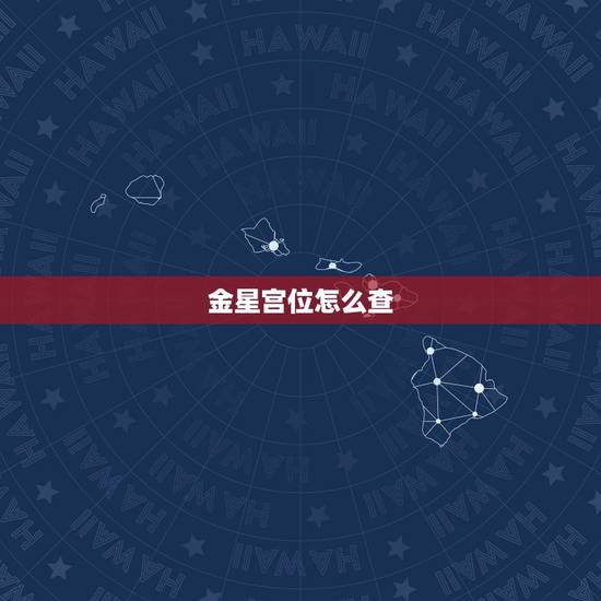 金星宫位怎么查，如何查金星星座