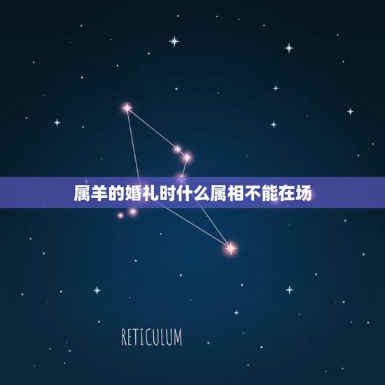 属羊的婚礼时什么属相不能在场,属羊的结婚什么属相不能送嫁 属羊的婚礼时什么属相不能在场,属羊的结婚什么属相不能送嫁