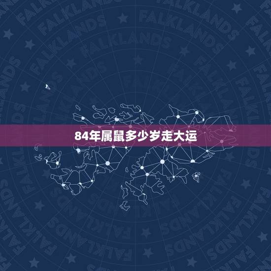 84年属鼠多少岁走大运，属鼠的84年出生的今年多大