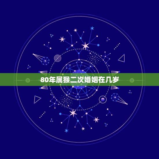80年属猴二次婚姻在几岁，女81年属鸡二次婚姻在几岁
