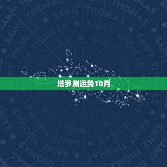 塔罗测运势10月，塔罗牌占卜代表11月份工作运势的牌是权杖十（正位），