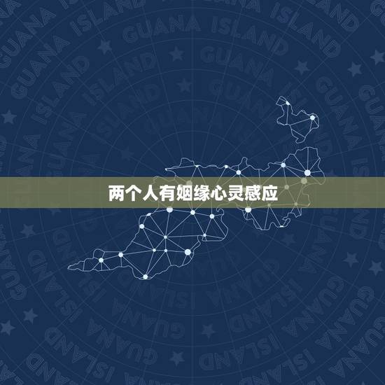两个人有姻缘心灵感应，有一种默契缘分，彼此有心灵感应，一辈子偶然重逢相