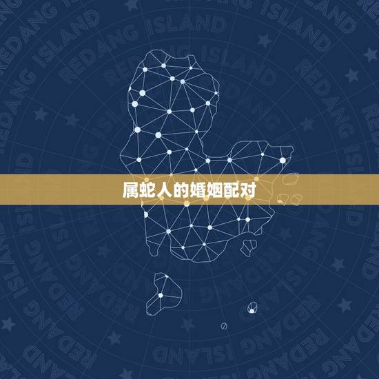 属蛇人的婚姻配对，两个属蛇的人婚姻如何