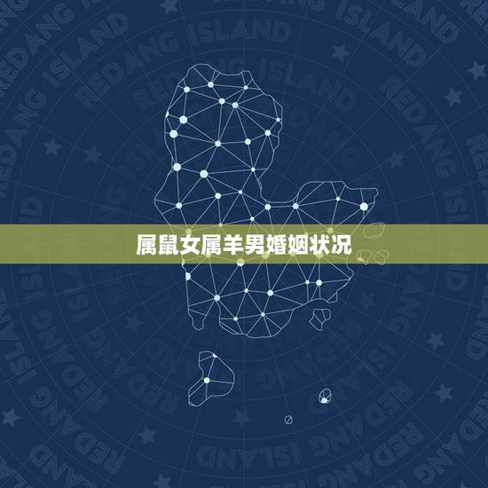 属鼠女属羊男婚姻状况，属鼠男和属羊女适合结婚吗